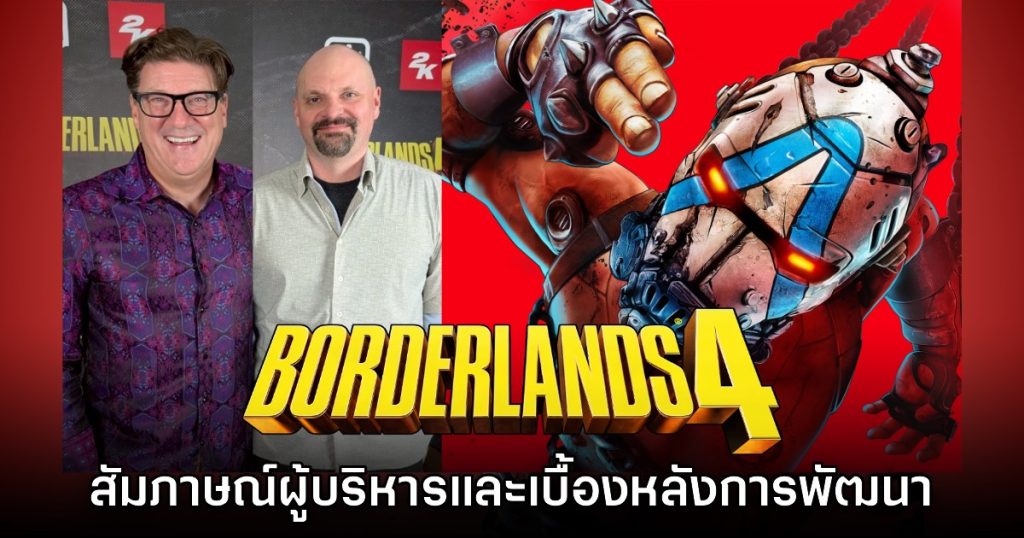 Borderlands 4 พัฒนาโดยใคร และมีเบื้องหลังอย่างไร