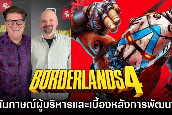 Borderlands 4 พัฒนาโดยใคร และมีเบื้องหลังอย่างไร